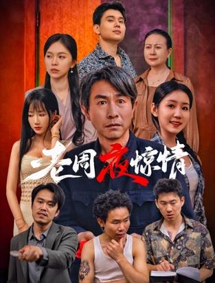 老周夜惊情